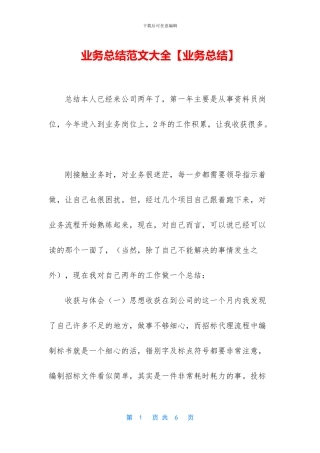 业务总结范文大全