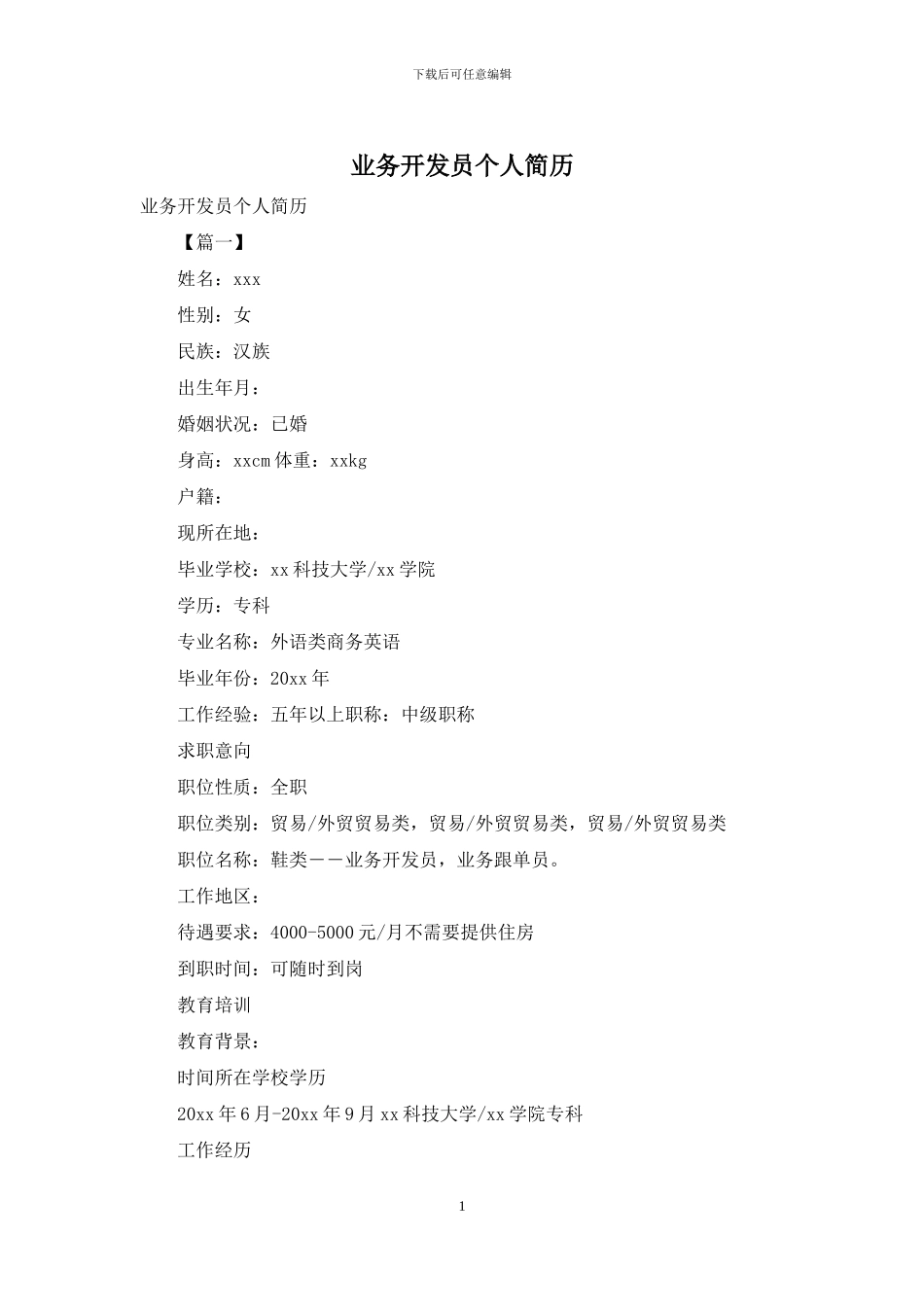 业务开发员个人简历_第1页