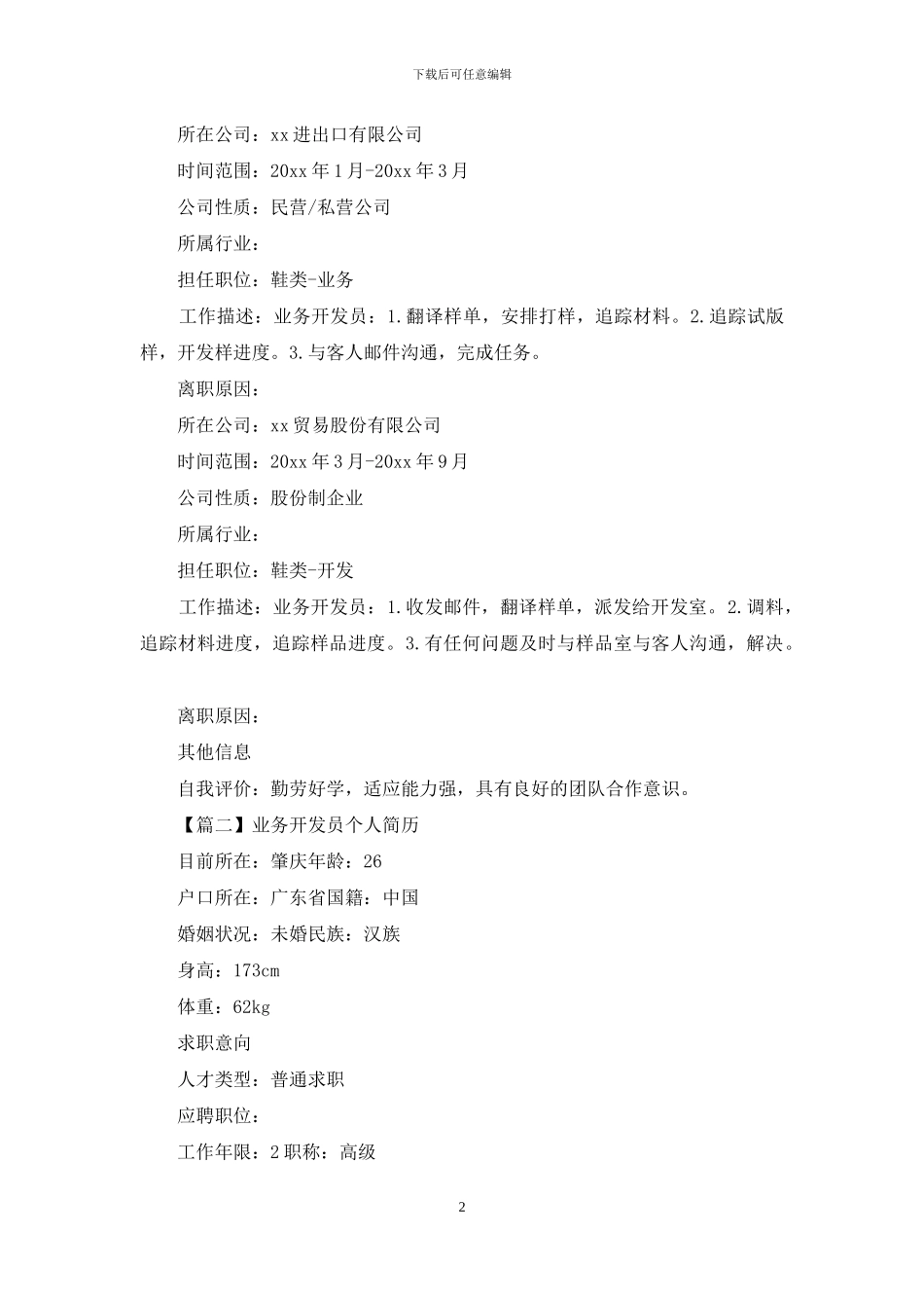 业务开发员个人简历_第2页