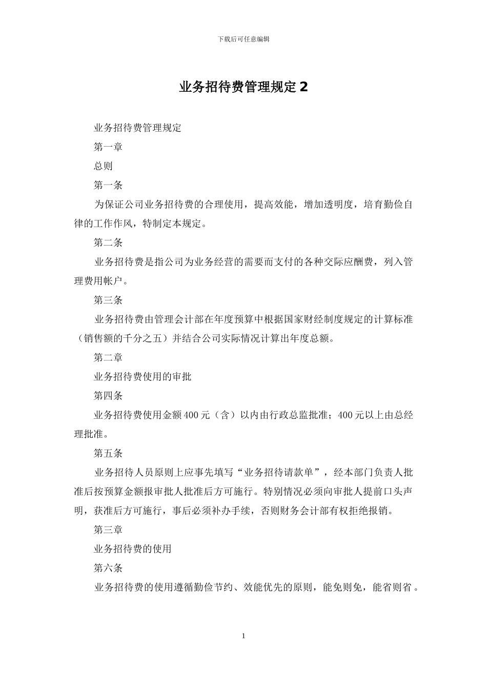 业务招待费管理规定2_第1页