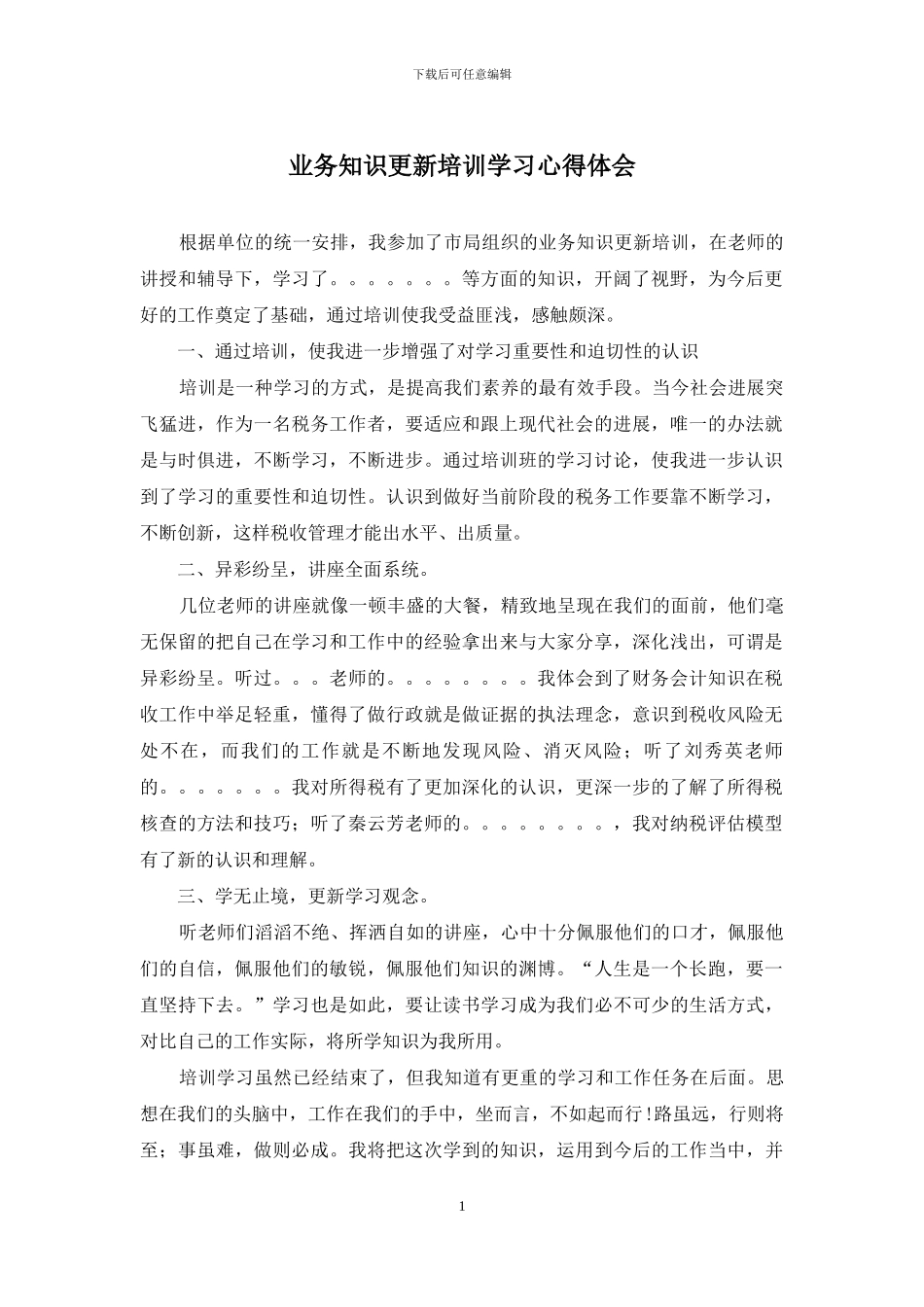 业务知识更新培训学习心得体会_第1页