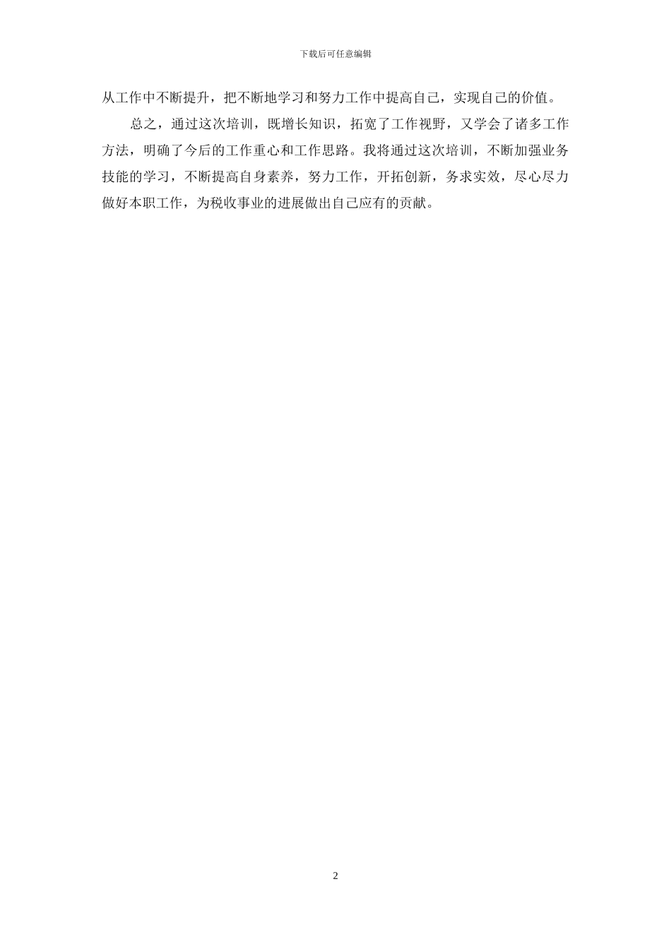 业务知识更新培训学习心得体会_第2页