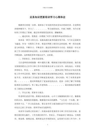 业务知识更新培训学习心得体会