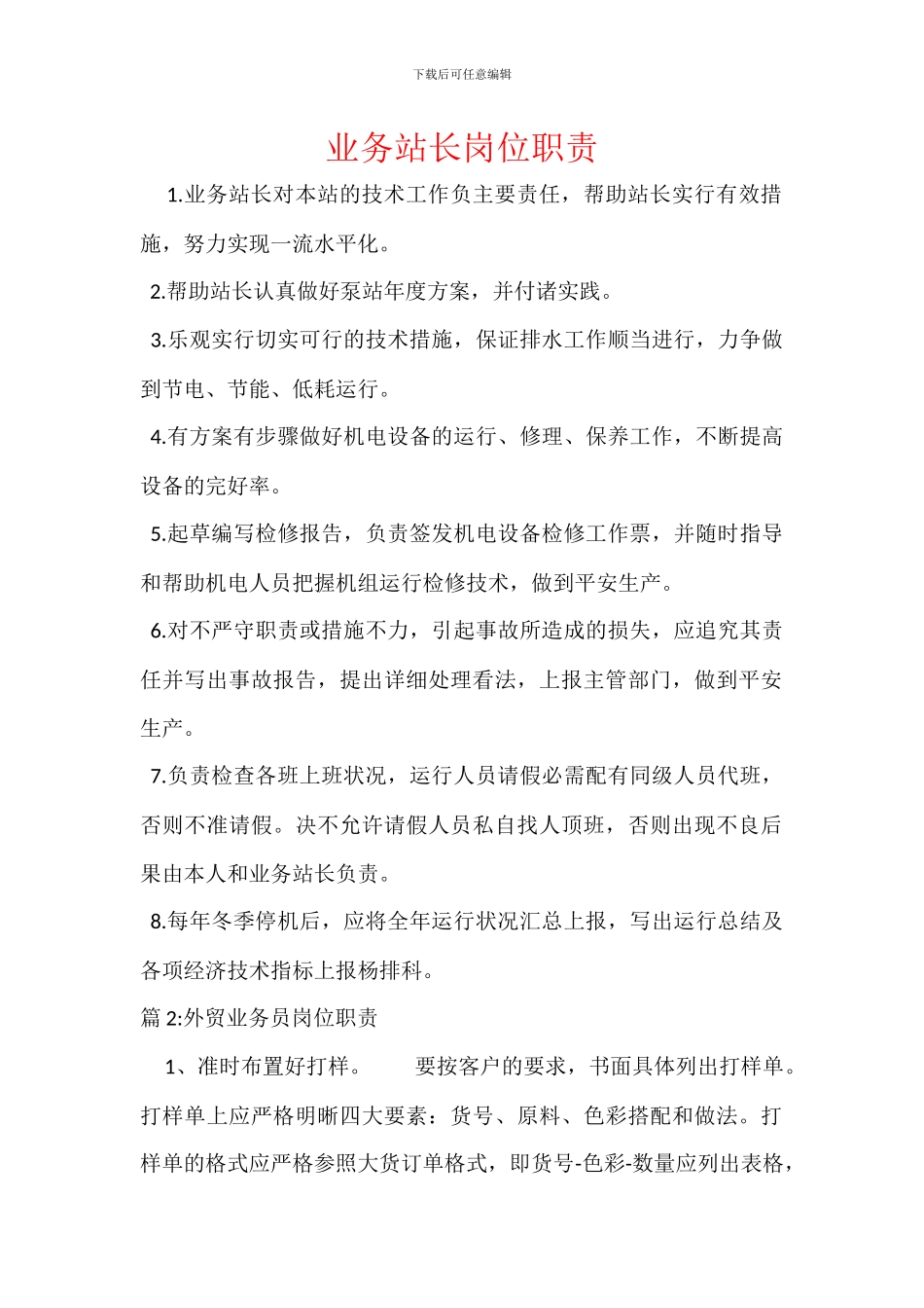 业务站长岗位职责_第1页