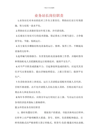 业务站长岗位职责