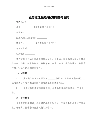 业务经理业务员试用期聘用合同