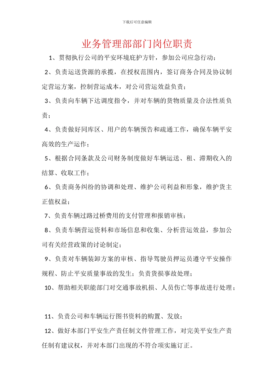 业务管理部部门岗位职责_第1页