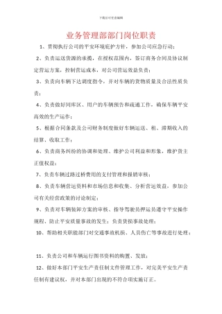 业务管理部部门岗位职责