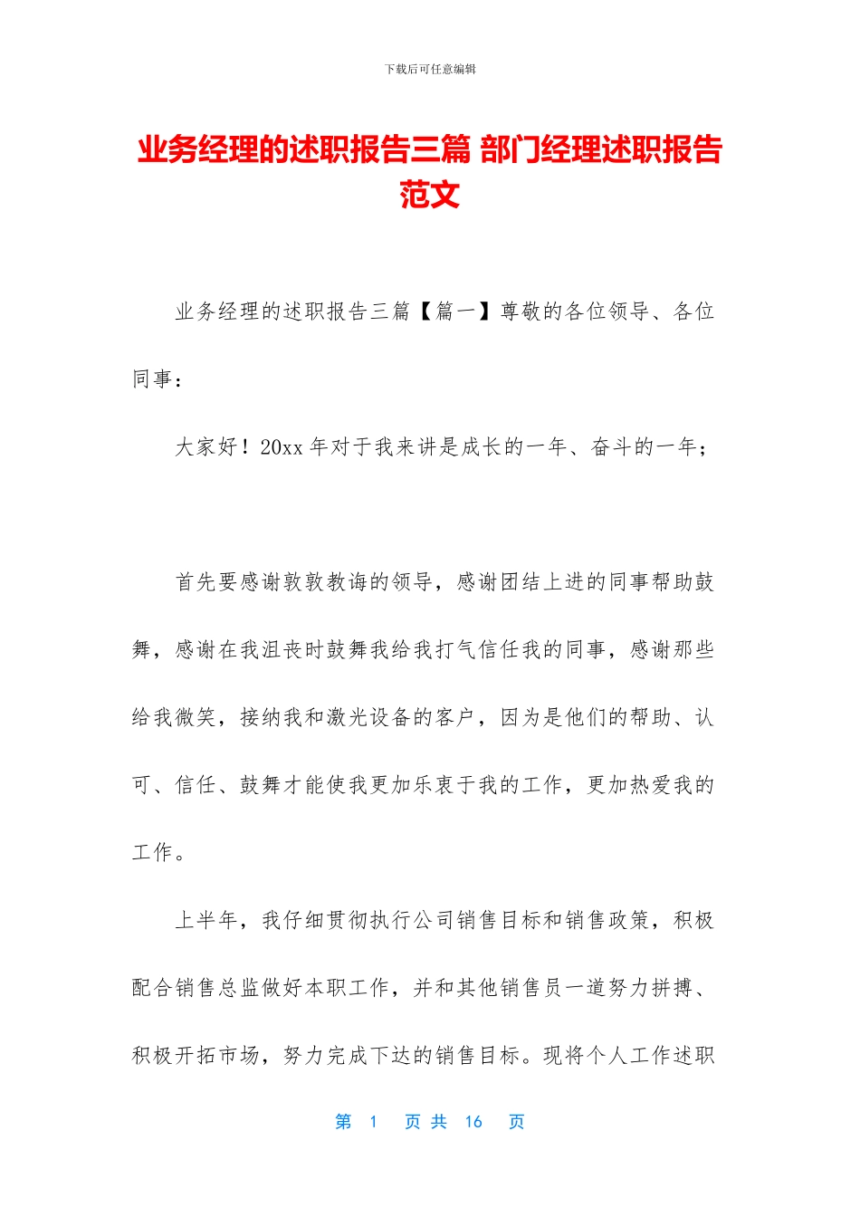 业务经理的述职报告三篇_第1页