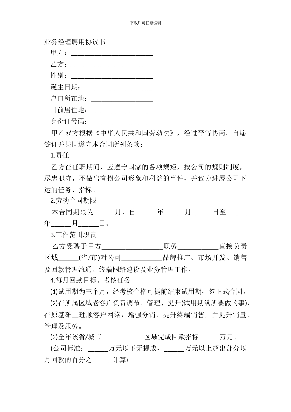 业务经理聘用协议书_第2页