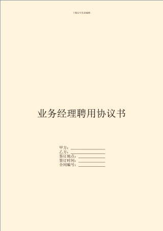 业务经理聘用协议书