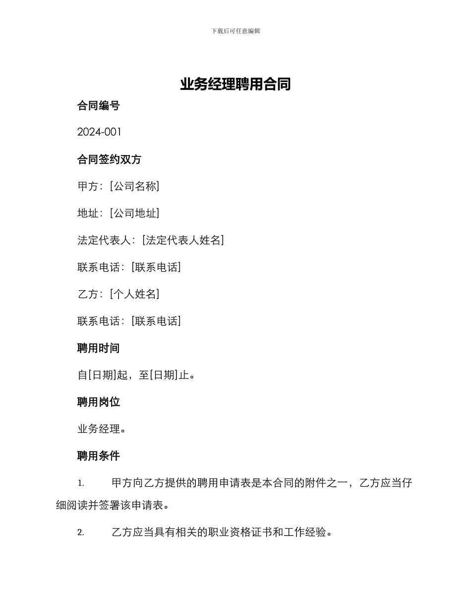 业务经理聘用合同_第1页