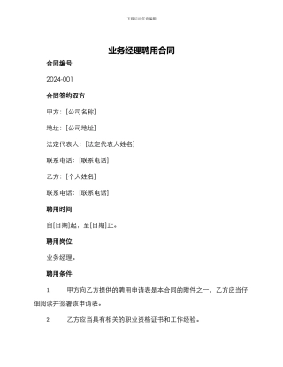 业务经理聘用合同