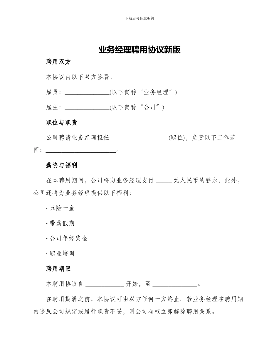 业务经理聘用协议新版_第1页