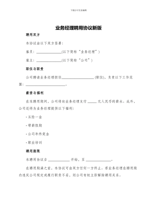 业务经理聘用协议新版