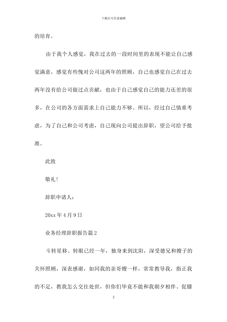 业务经理辞职报告4篇_第2页