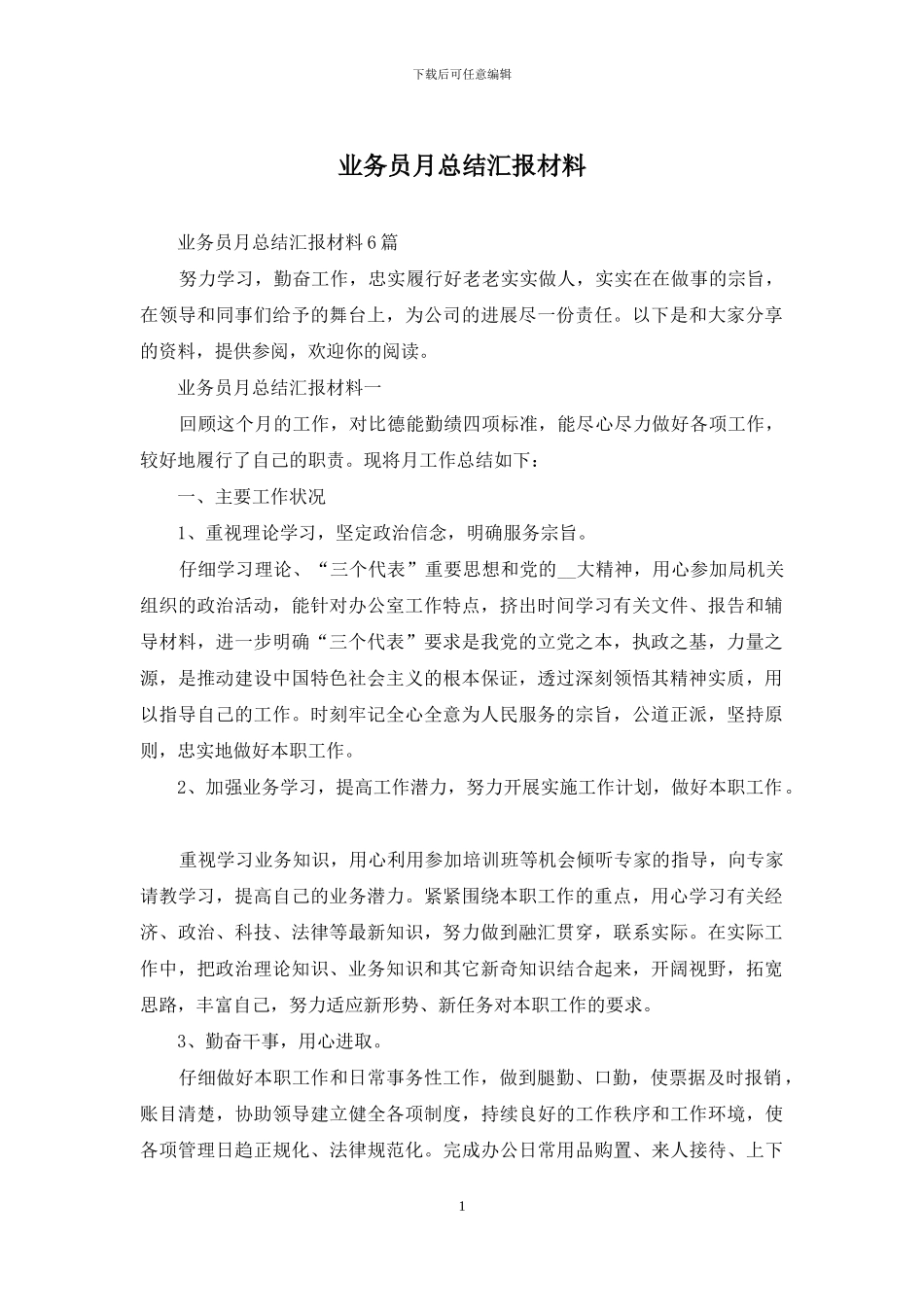 业务员月总结汇报材料_第1页