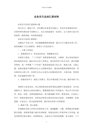 业务员月总结汇报材料