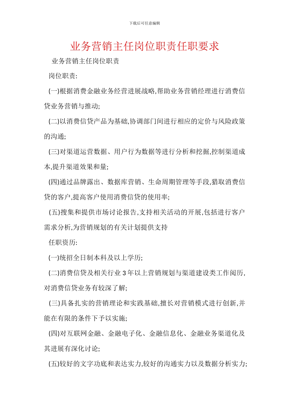 业务营销主任岗位职责任职要求_第1页