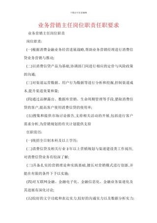 业务营销主任岗位职责任职要求