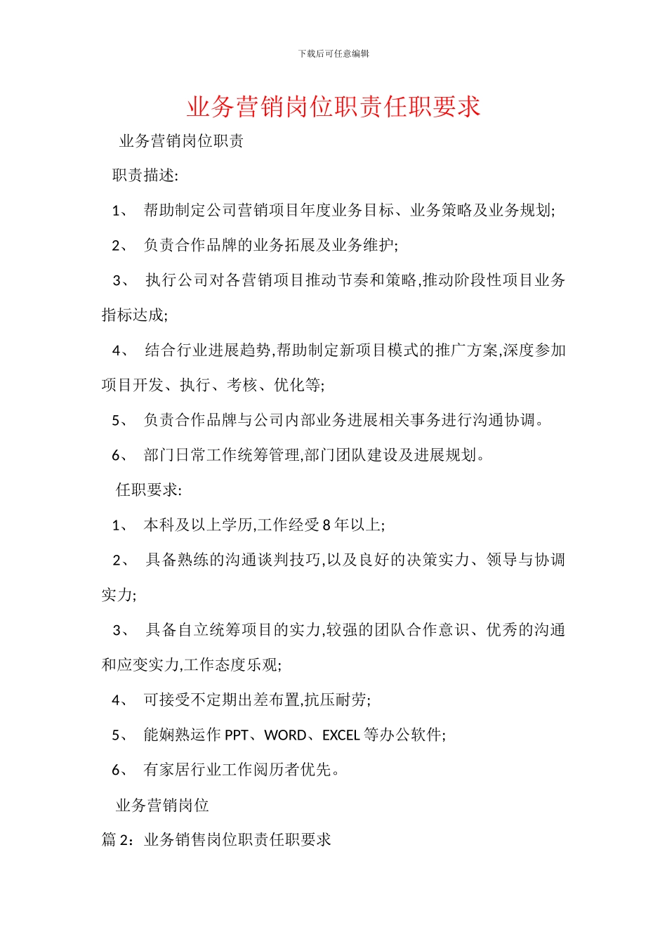 业务营销岗位职责任职要求_第1页