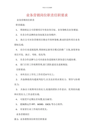 业务营销岗位职责任职要求