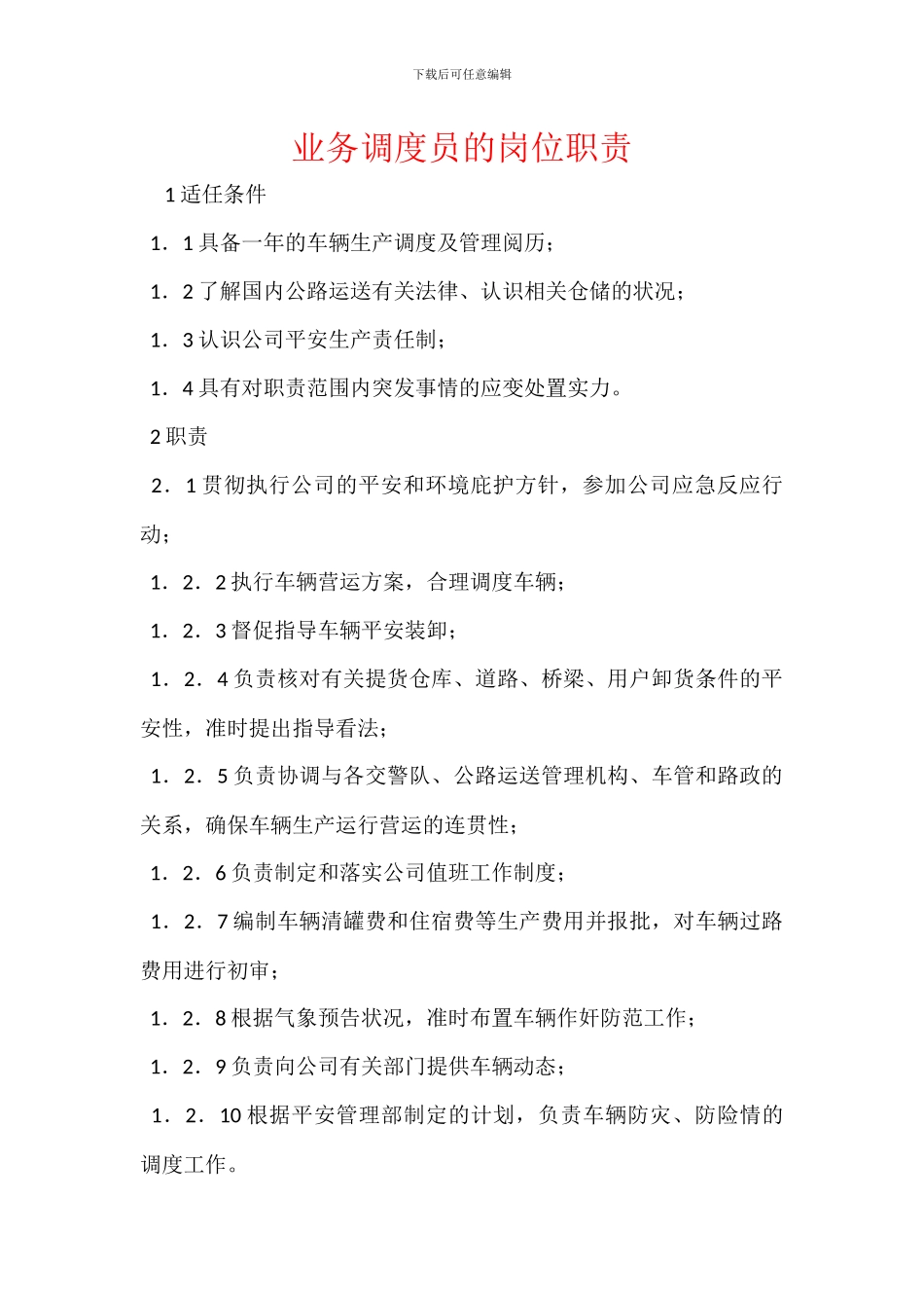 业务调度员的岗位职责_第1页