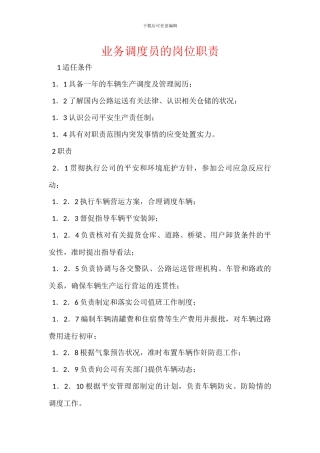 业务调度员的岗位职责