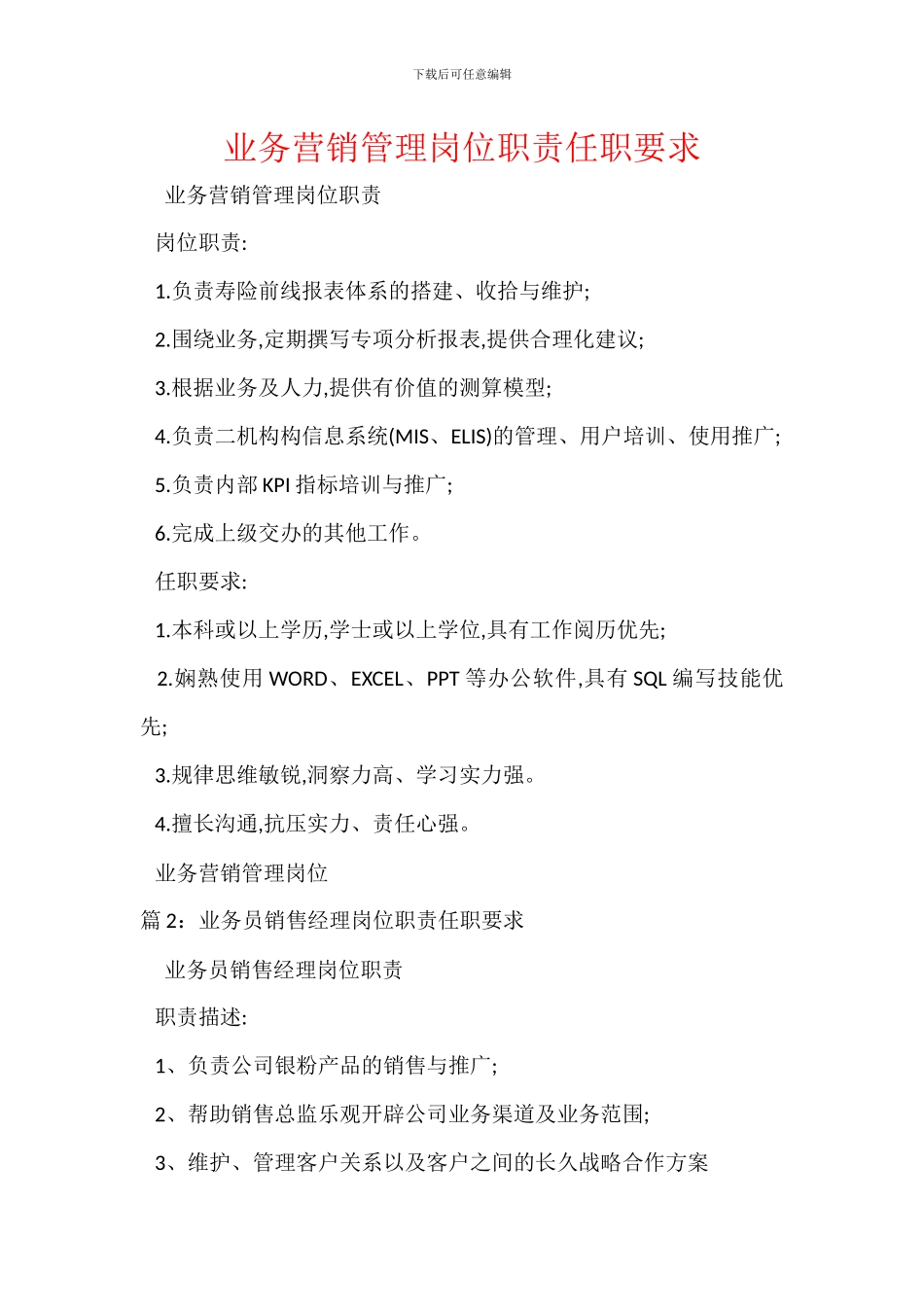 业务营销管理岗位职责任职要求_第1页