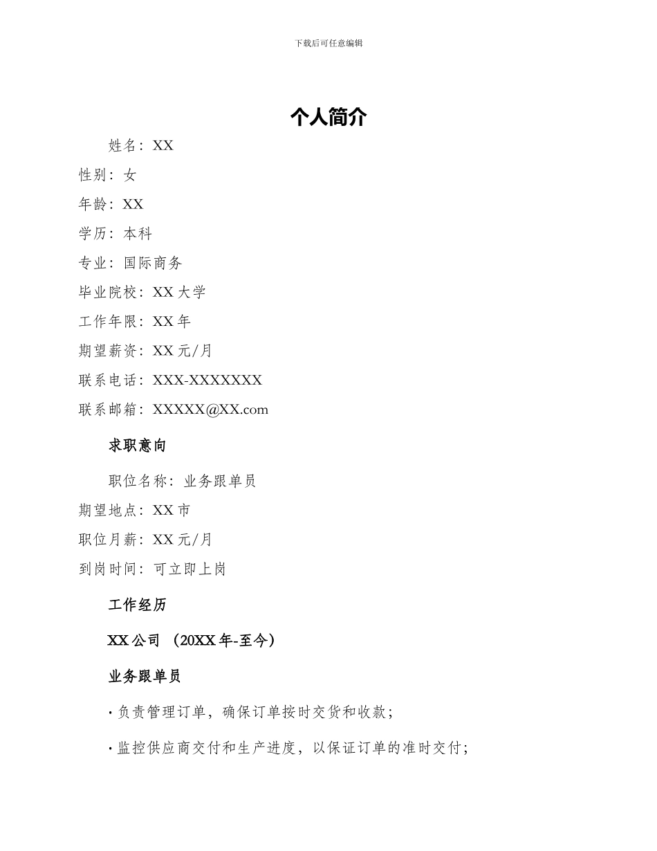 业务跟单员应聘简历_第1页