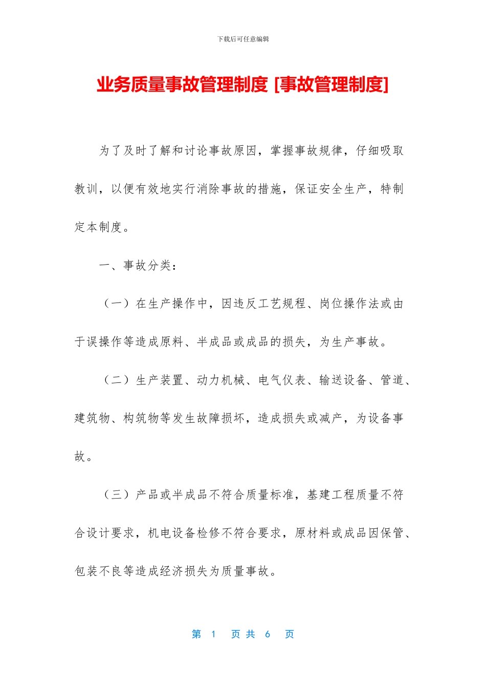 业务质量事故管理制度_第1页