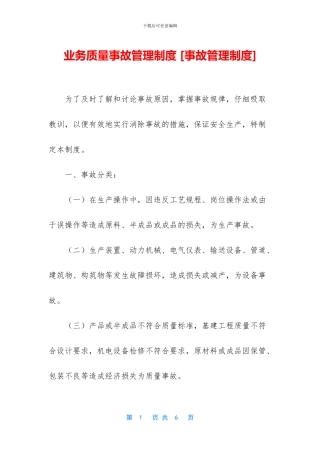 业务质量事故管理制度