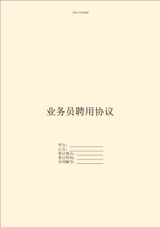 业务员聘用协议