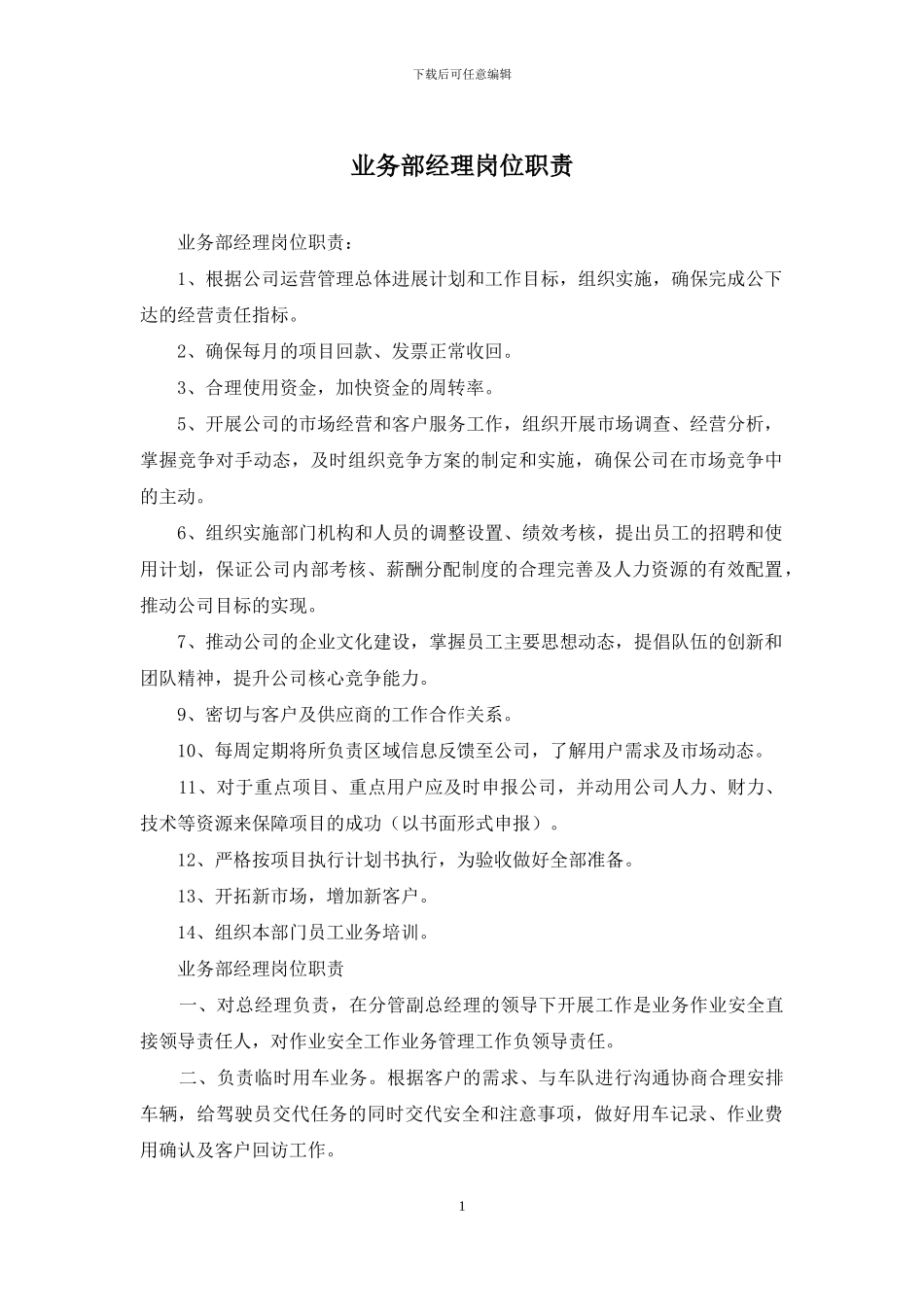 业务部经理岗位职责_第1页