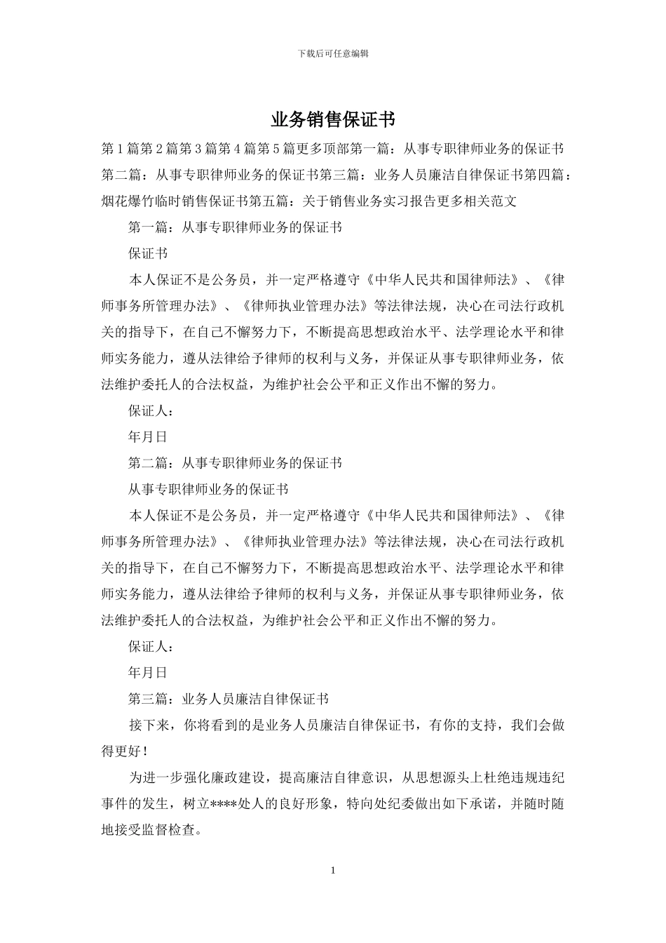 业务销售保证书_第1页