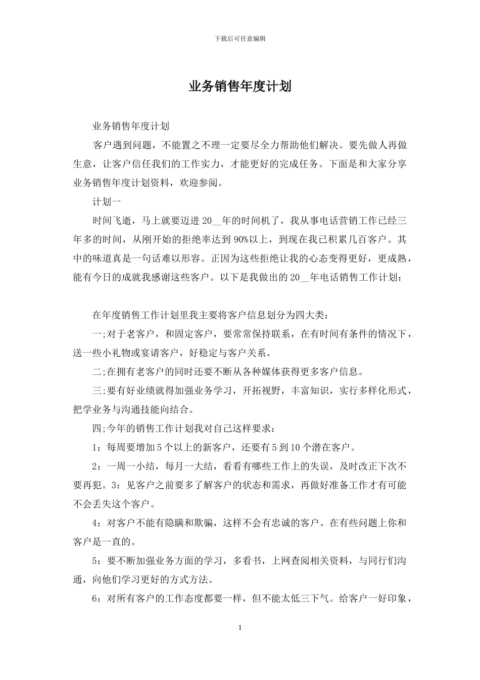 业务销售年度计划_第1页