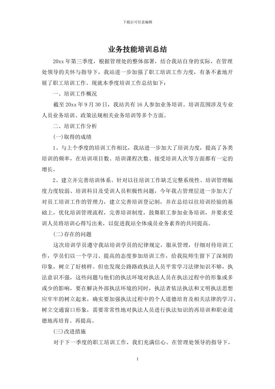 业务技能培训总结_第1页