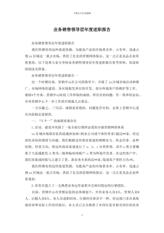 业务销售领导层年度述职报告