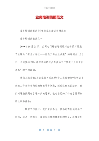 业务培训简报范文