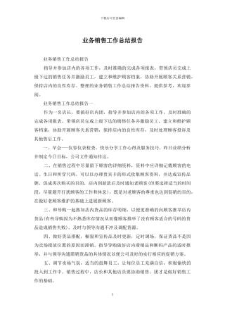 业务销售工作总结报告