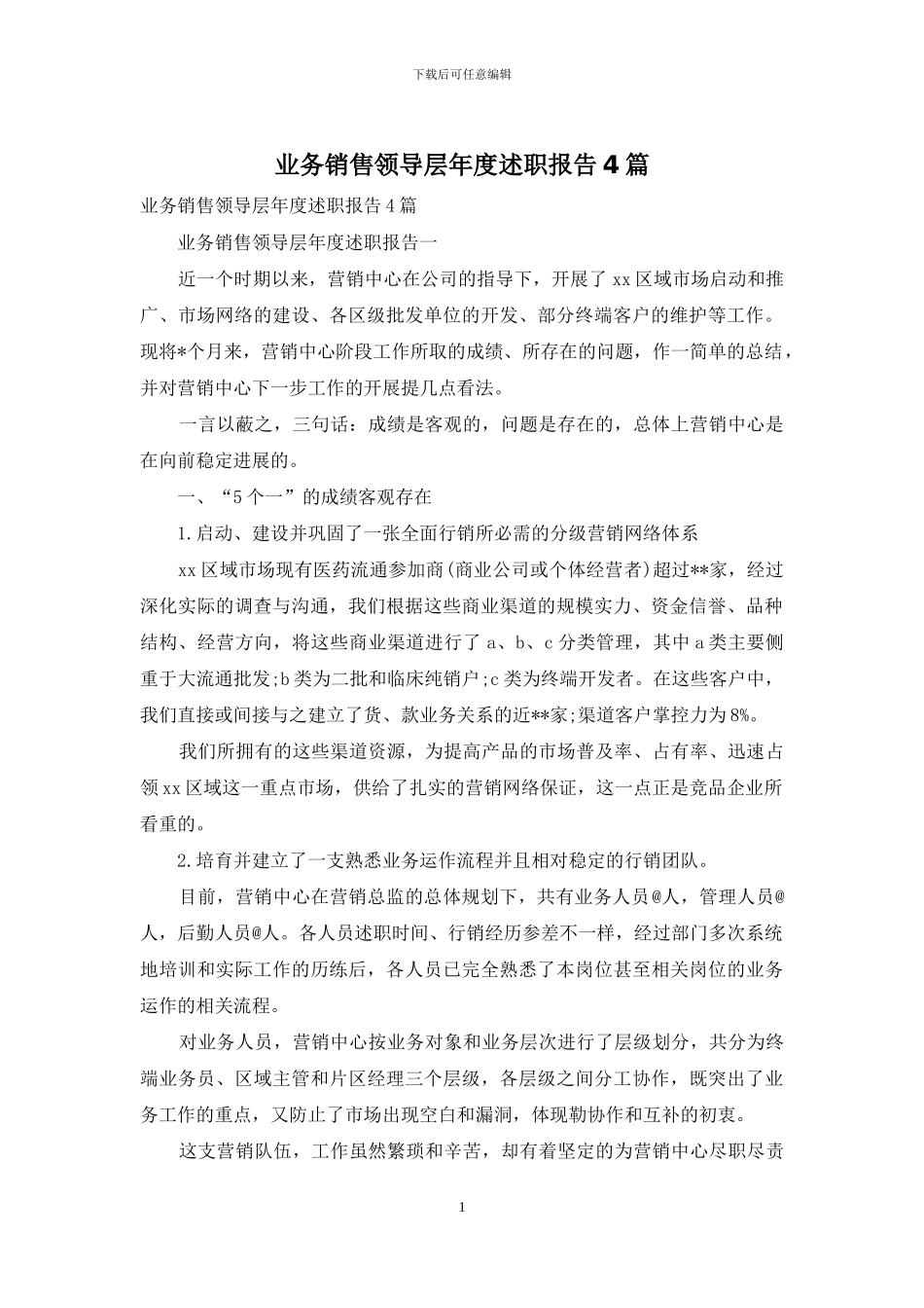 业务销售领导层年度述职报告4篇_第1页