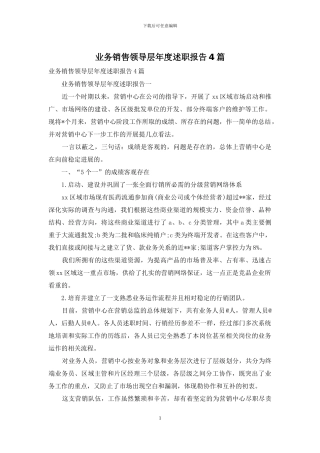 业务销售领导层年度述职报告4篇