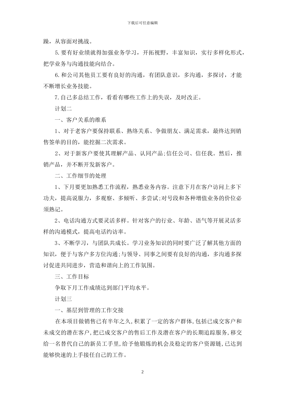 业务销售职员个人计划_第2页