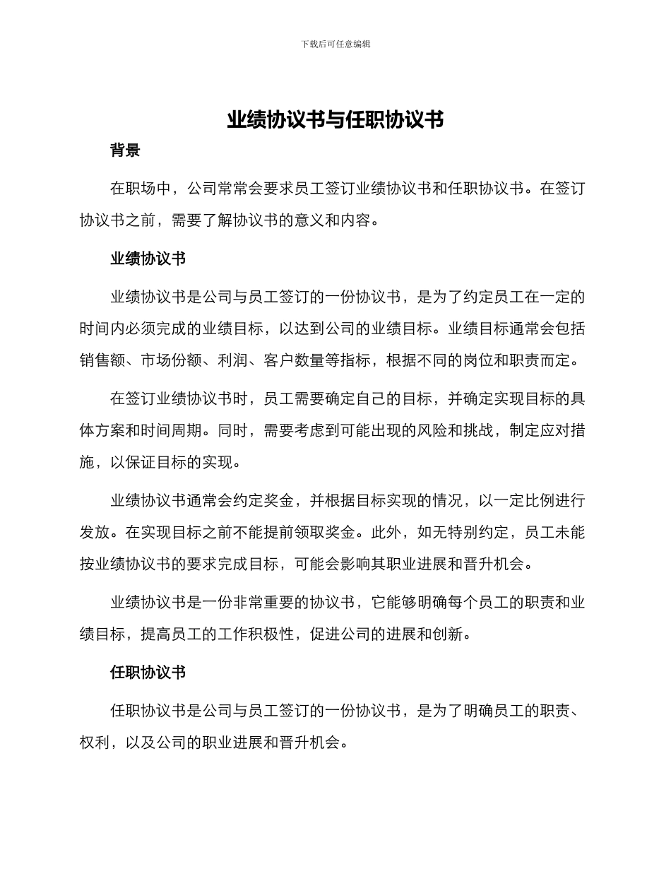 业绩协议书与任职协议书_第1页