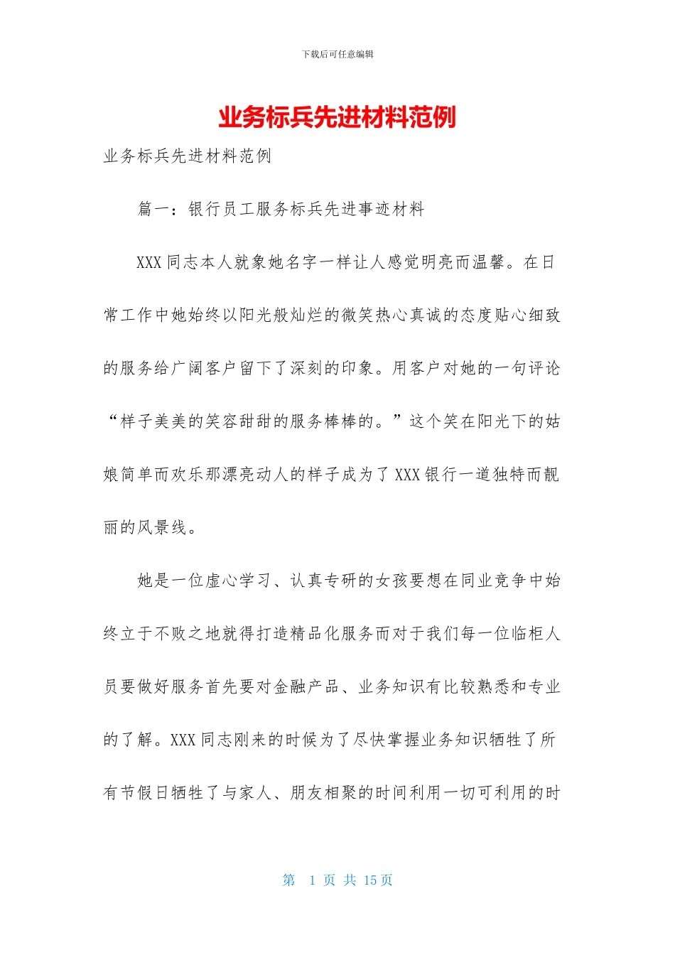 业务标兵先进材料范例_第1页
