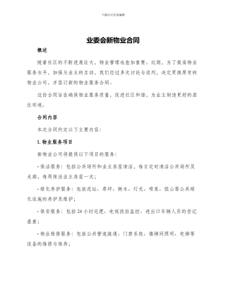业委会新物业合同