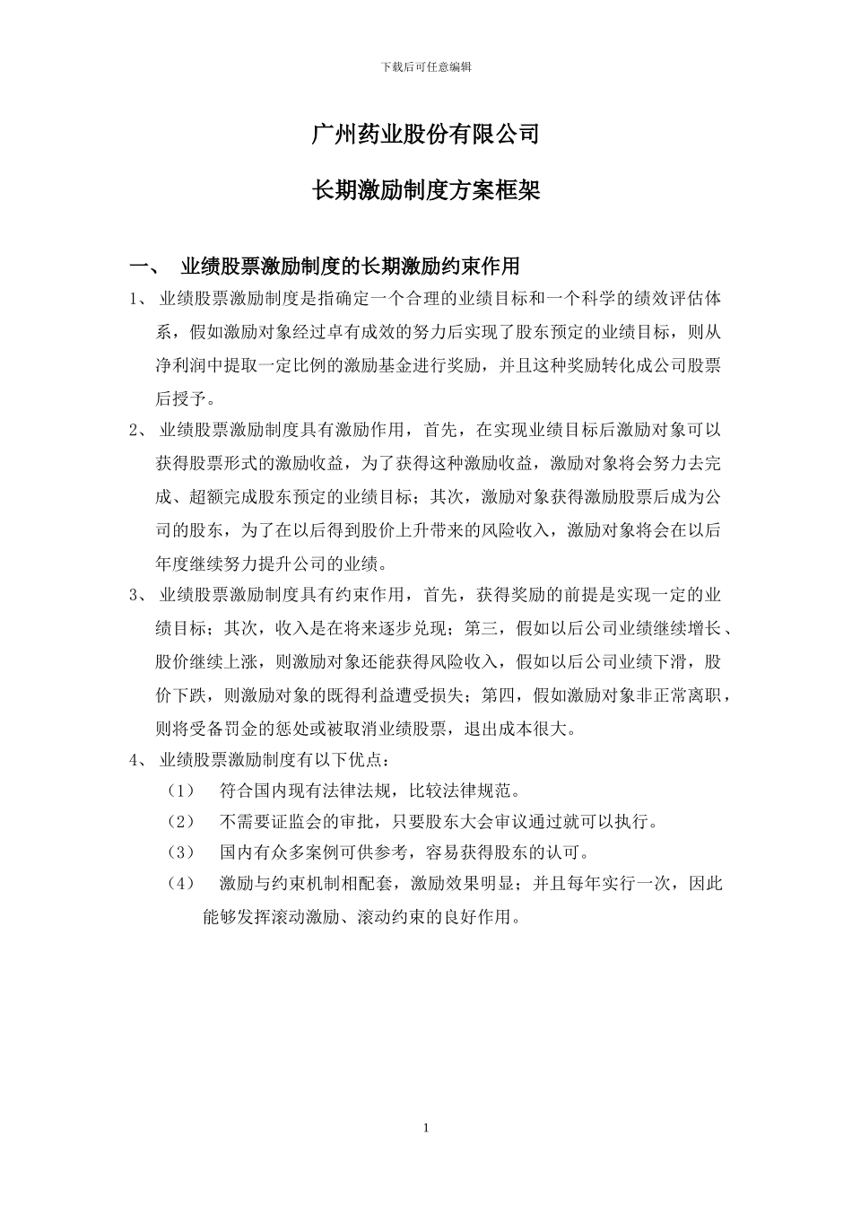 业绩股票方案框架_第1页