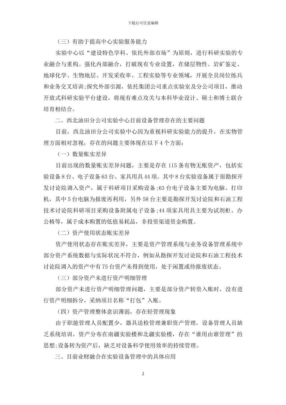 业财融合在实验设备管理中的运用与研究_第2页