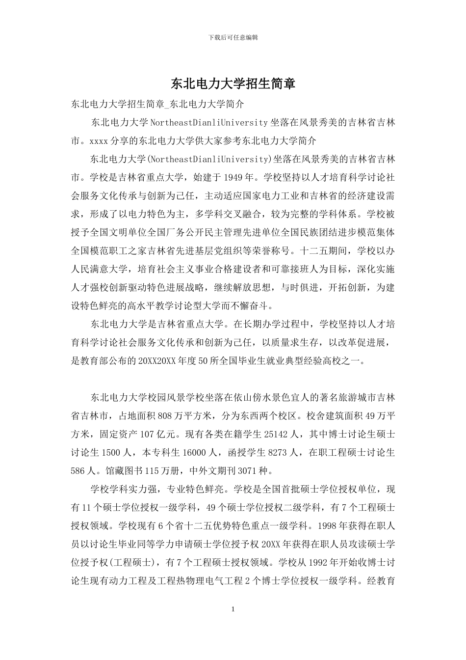 东北电力大学招生简章_第1页