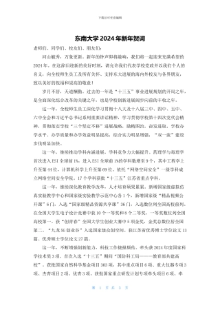 东南大学2024年新年贺词